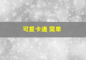 可爱卡通 简单